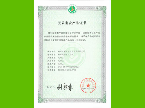 無(wú)公害農(nóng)產(chǎn)品證書(shū)